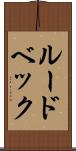 ルードベック Scroll