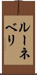 ルーネベリ Scroll
