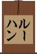 ルーハン Scroll