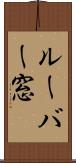 ルーバー窓 Scroll