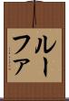 ルーファ Scroll