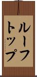 ルーフトップ Scroll