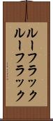 ルーフラック Scroll