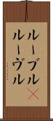 ルーブル(P) Scroll