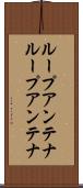 ループアンテナ Scroll