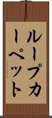 ループ・カーペット Scroll