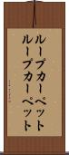 ループカーペット Scroll