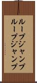 ループジャンプ Scroll
