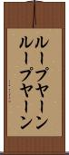 ループヤーン Scroll