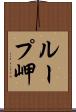 ループ岬 Scroll