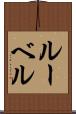 ルーベル Scroll
