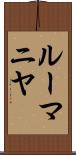 ルーマニヤ Scroll