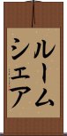 ルームシェア Scroll