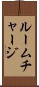 ルーム・チャージ Scroll