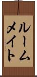 ルームメイト Scroll