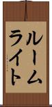 ルームライト Scroll