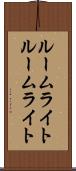 ルームライト Scroll