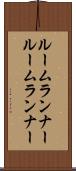 ルームランナー Scroll