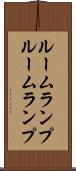 ルームランプ Scroll