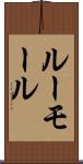 ルーモール Scroll