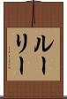 ルーリー Scroll