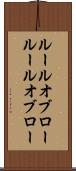ルールオブロー Scroll