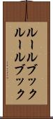 ルールブック Scroll