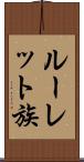 ルーレット族 Scroll