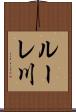 ルーレ川 Scroll