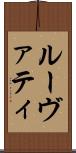 ルーヴァティ Scroll