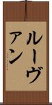 ルーヴァン Scroll