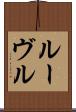 ルーヴル Scroll