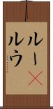 ルー(P) Scroll