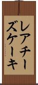 レアチーズケーキ Scroll