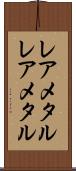 レアメタル Scroll