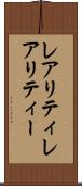 レアリティ Scroll