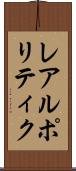 レアルポリティク Scroll
