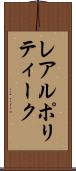 レアルポリティーク Scroll