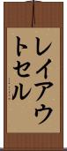 レイアウト・セル Scroll