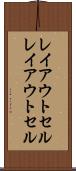 レイアウトセル Scroll