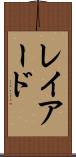 レイアード Scroll