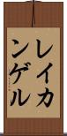 レイカンゲル Scroll