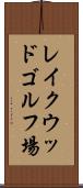 レイクウッドゴルフ場 Scroll