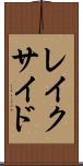 レイクサイド Scroll
