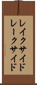 レイクサイド Scroll