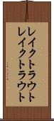 レイクトラウト Scroll
