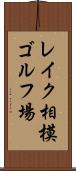 レイク相模ゴルフ場 Scroll