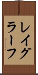 レイグラーフ Scroll