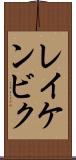 レイケンビク Scroll
