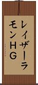 レイザーラモンＨＧ Scroll
